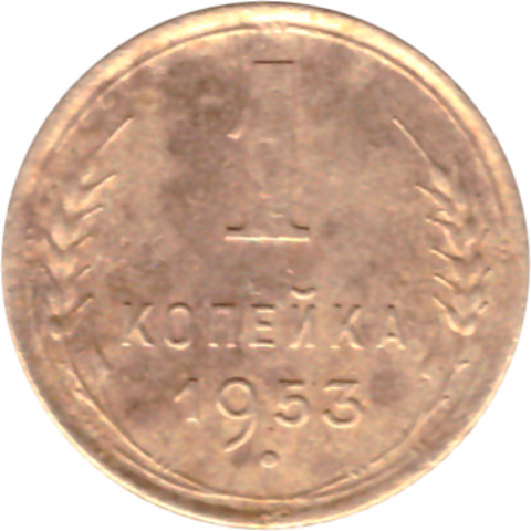 1 копейка 1953 года F