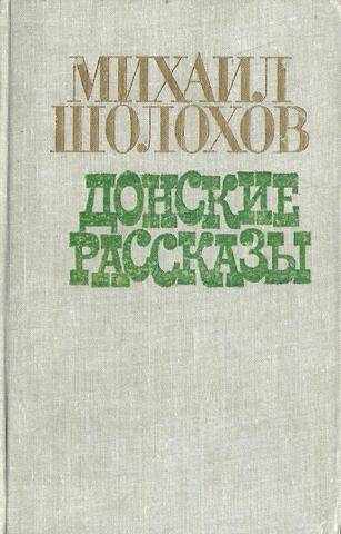 Донские рассказы