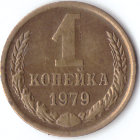 1 копейка 1979 VF