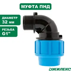 Отвод ПНД комбинированный Джилекс с наружной трубной резьбой 32х1 П угол ПНД