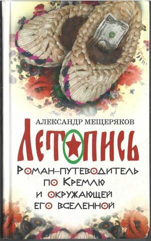 Летопись. Роман-путеводитель по Кремлю и окружающей его вселенной