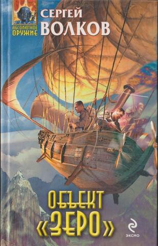 Объект Зеро