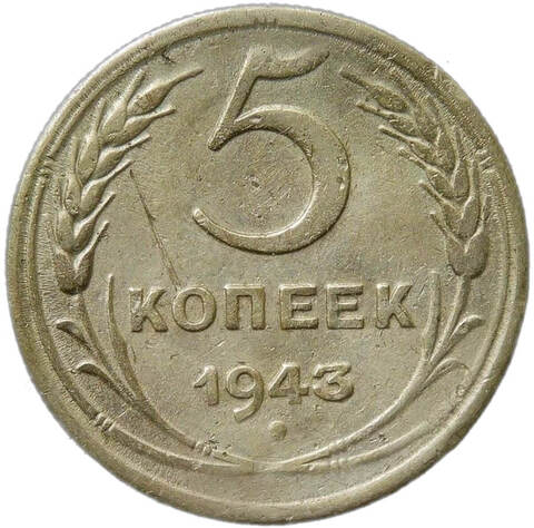 5 копеек 1943 небольшая погнутость (F-VF)