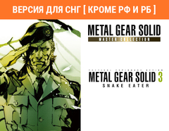 Metal Gear Solid: Master Collection Vol. 1 Metal Gear Solid 3: Snake Eater (Версия для СНГ [ Кроме РФ и РБ ]) (для ПК, цифровой код доступа)