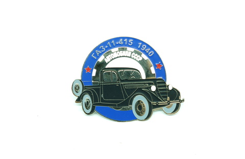 Значок ГАЗ 11-415 1940г.