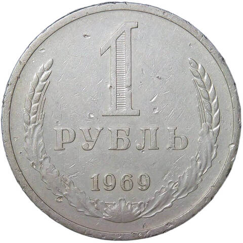 1 рубль 1969 (VF)