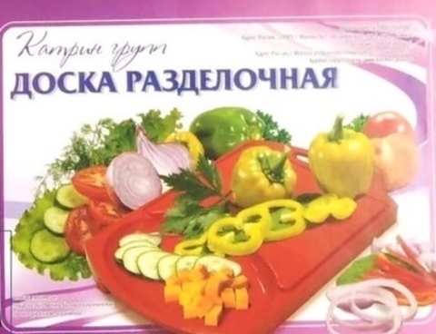 Доска разделочная, пластмассовая с лотком