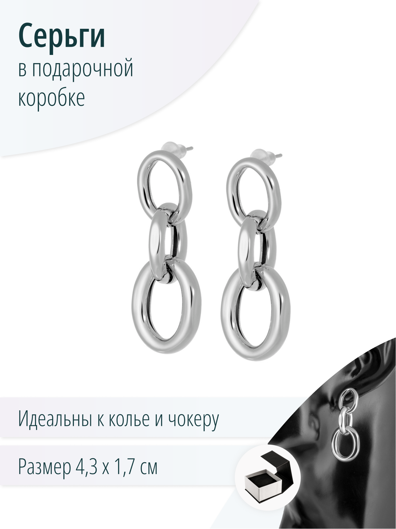 Серьги-цепи
