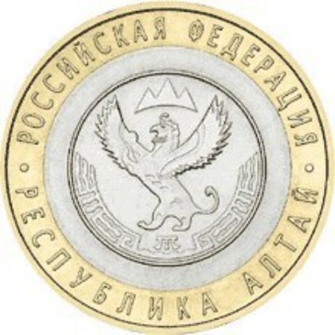 10 рублей 2006 г. Республика Алтай. XF-AU
