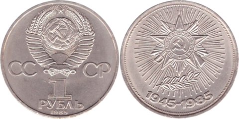 1 рубль СССР 1985 года 40 лет Победы в ВОВ 1941 - 1945г.г. XF-AU