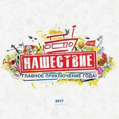 Сборник / Нашествие: Хедлайнеры 2017 (LP)
