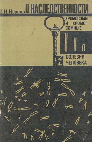 О наследственности