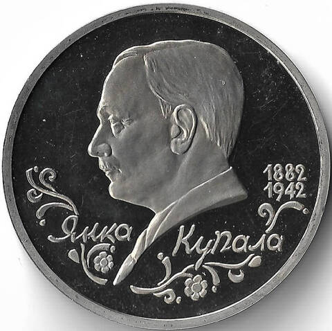 (Proof) 1 рубль ''110-летие со дня рождения Я. Купалы'' 1992 год