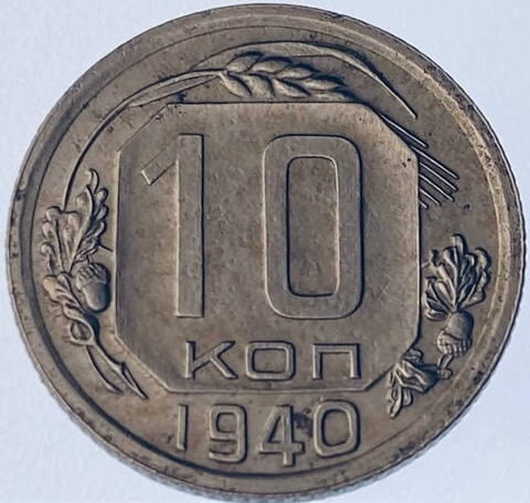 10 копеек 1940 (VF) №4