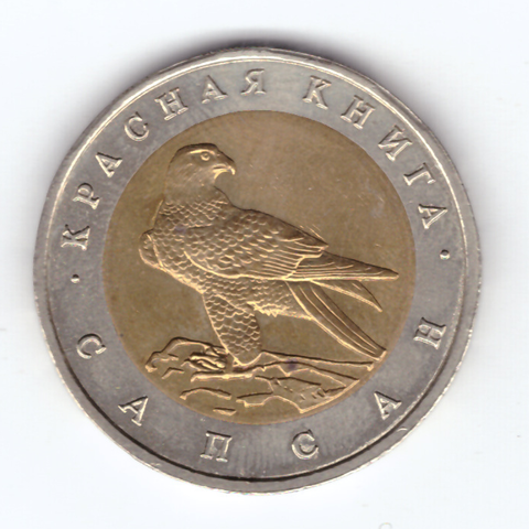 50 рублей "Сапсан" 1994 год XF