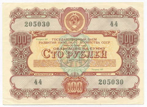 Облигация 100 рублей 1956 год. Серия № 205030. VF-XF
