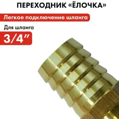 Адаптер QUATTRO ELEMENTI соединитель шлангов 