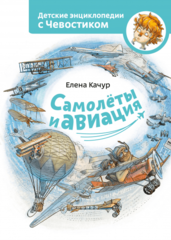 Самолёты и авиация. Детские энциклопедии с Чевостиком