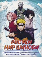 Рисуем мир шиноби. 30 пошаговых мастер-классов по созданию персонажей самого известного аниме