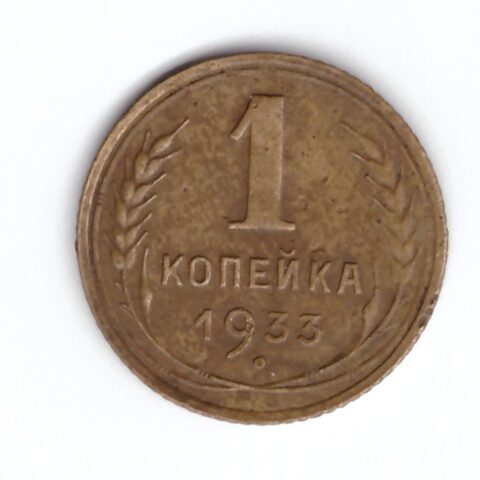 1 копейка 1933 VF-