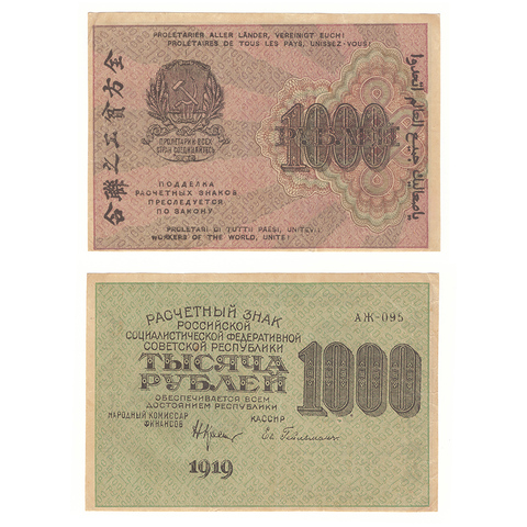 1000 рублей 1919 г. Гейльман. АЖ-095. VF+ (1)