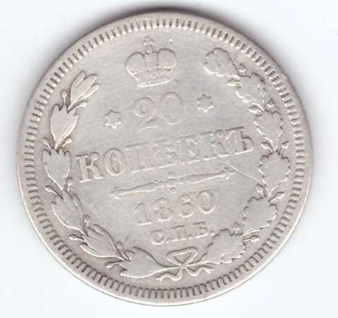 20 копеек 1860 года СПБ ФБ VG