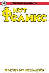 Древние Комиксы. Кот Феликс. Мастер на все лапки (лимитированная обложка А)