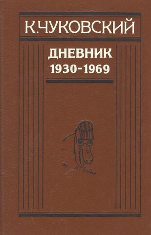 Чуковский. Дневник. 1930-1969