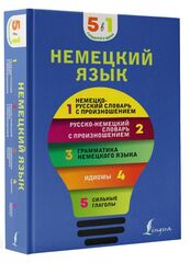 Немецкий язык. 5 в 1: немецко-русский и русско-немецкий словари с произношением, грамматика немецкого языка, идиомы, сильные глаголы