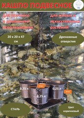 Подвесное кашпо 