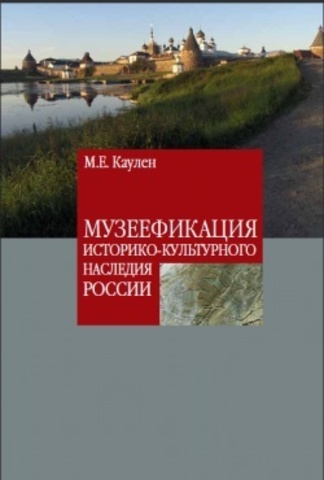 Музеефикация историко-культурного наследия России