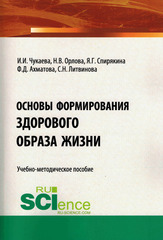 Основы формирования здорового образа жизни