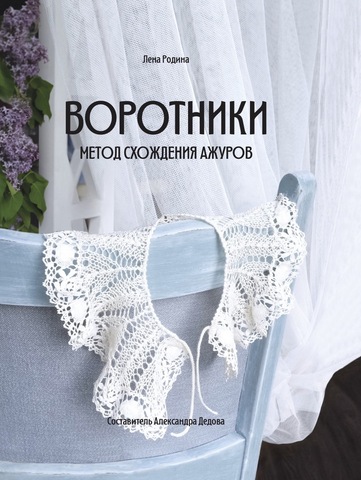 Книга Воротники: метод схождения ажуров