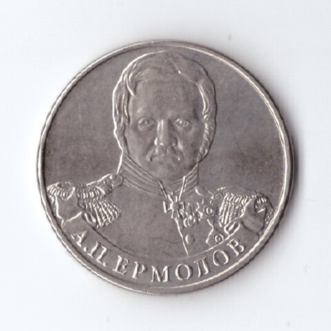 2 рубля А.П. Ермолов, генерал от инфантерии 2012 год