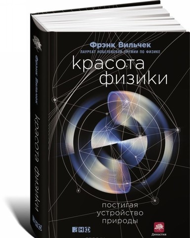 Красота физики: Постигая устройство природы
9785916716535