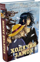 Ходячий замок