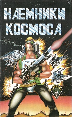 Наемники космоса