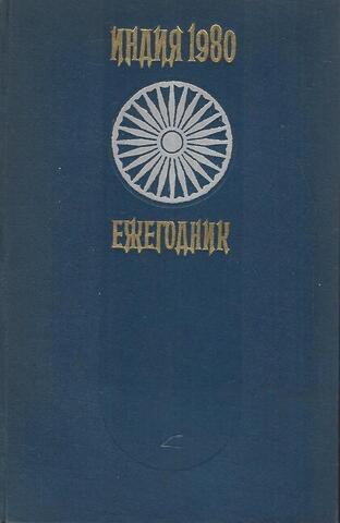 Индия 1980: Ежегодник