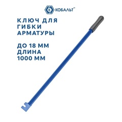 Ключ для гибки арматуры КОБАЛЬТ до 18 мм, стальной, прорезиненная рукоятка, длина 1000 мм, коробка (920-759)