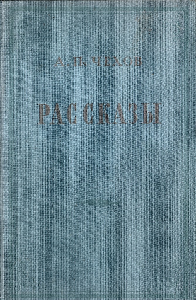 21 век на чехова