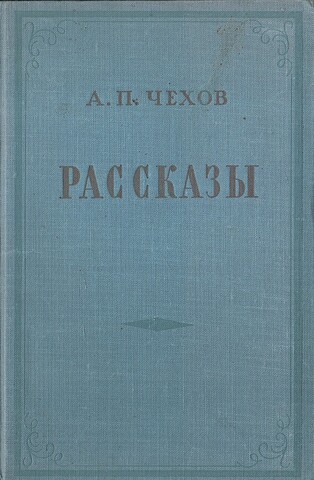 Чехов. Рассказы