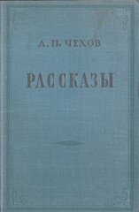 Чехов. Рассказы