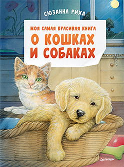 милюгина елена иллюстрированная книга о собаках Моя самая красивая книга о кошках и собаках