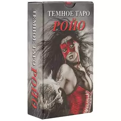 Темное таро Ройо (78 карт и инструкция)