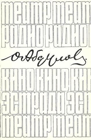 Осип Наумович Абдулов. Статьи. Воспоминания