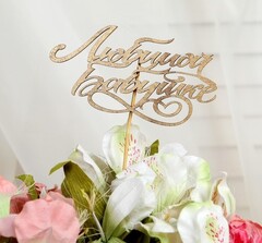 Топпер "Любимой бабушке" золотой дерево.