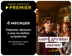Подписка на онлайн-кинотеатр PREMIER (6 месяцев) (для ПК, цифровой код доступа)