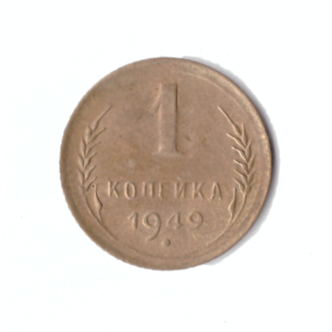 1 копейка 1949г.   XF