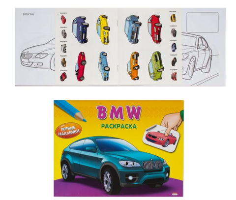 Раскраска А5 ПЕРВЫЕ НАКЛЕЙКИ. BMW (РН-2777) 4л.,обложка-картон, на скрепке
