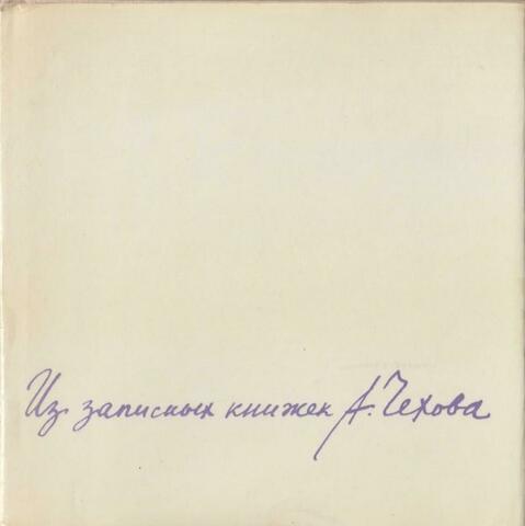 Из записных книжек А. Чехова